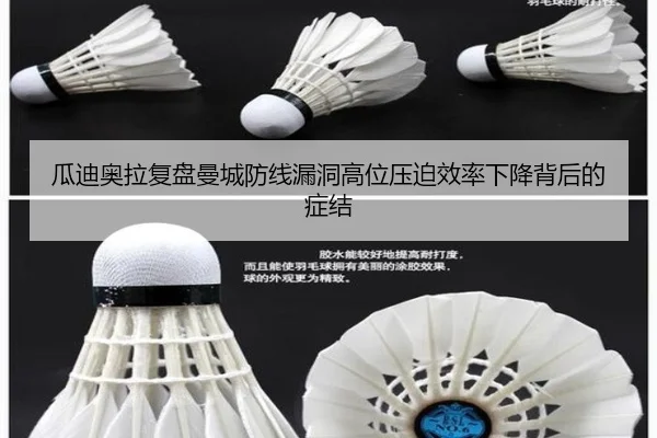 瓜迪奥拉复盘曼城防线漏洞高位压迫效率下降背后的症结