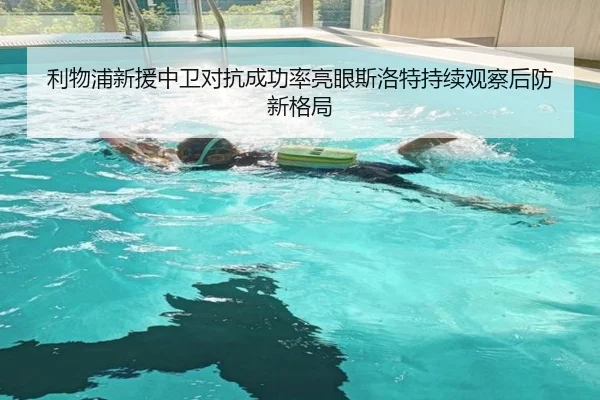 利物浦新援中卫对抗成功率亮眼斯洛特持续观察后防新格局