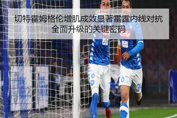 切特霍姆格伦增肌成效显著雷霆内线对抗全面升级的关键密码